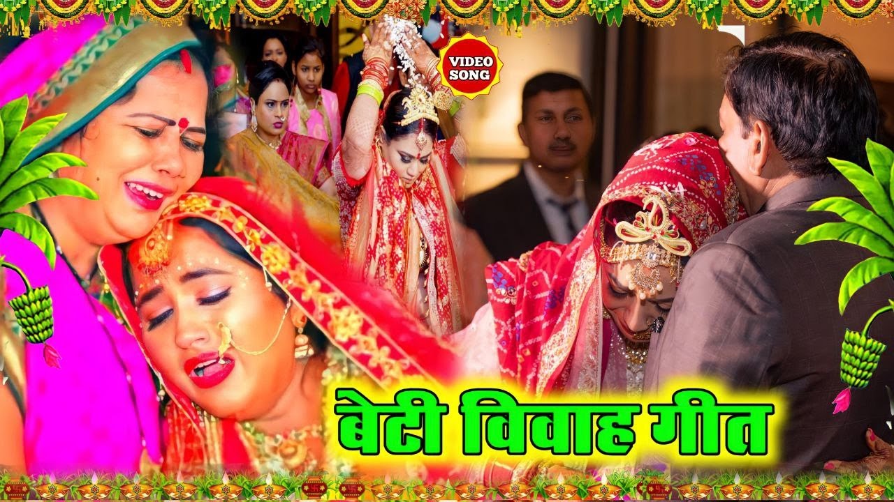 बेटी विदाई गीत | 100% रुला देने वाला बेटी बिदाई गीत | #lokgeetofficial Shadi Vidai Geet