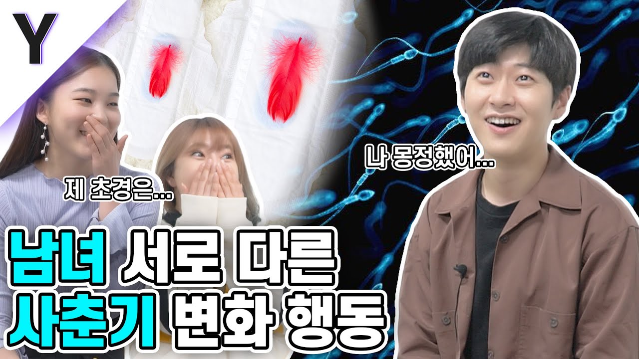 남녀 서로 다른 사춘기 변화와 행동은?! (ft.몽정 초경 2차성징 질풍노도) [잡학피디아]