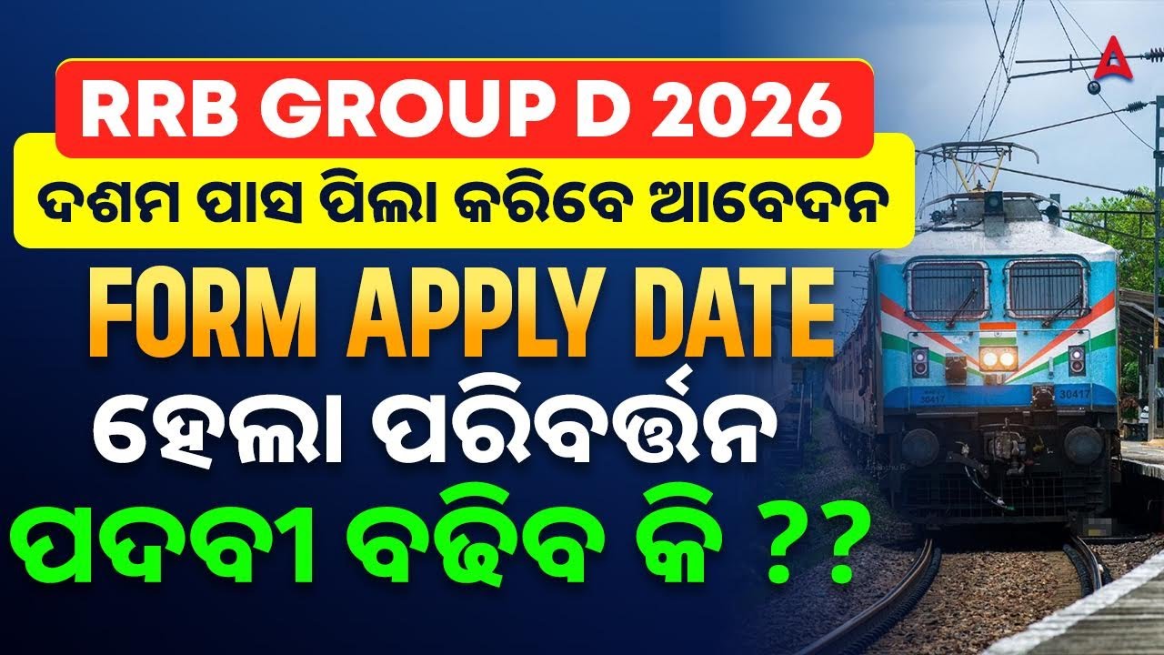 RRB GROUP D New Vacancy 2026 | RRB Group D Form Apply DATE ହେଲା ପରିବର୍ତ୍ତନ | Eligibility ?