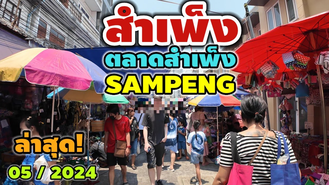 สำเพ็ง | ตลาดสำเพ็ง | Sampeng