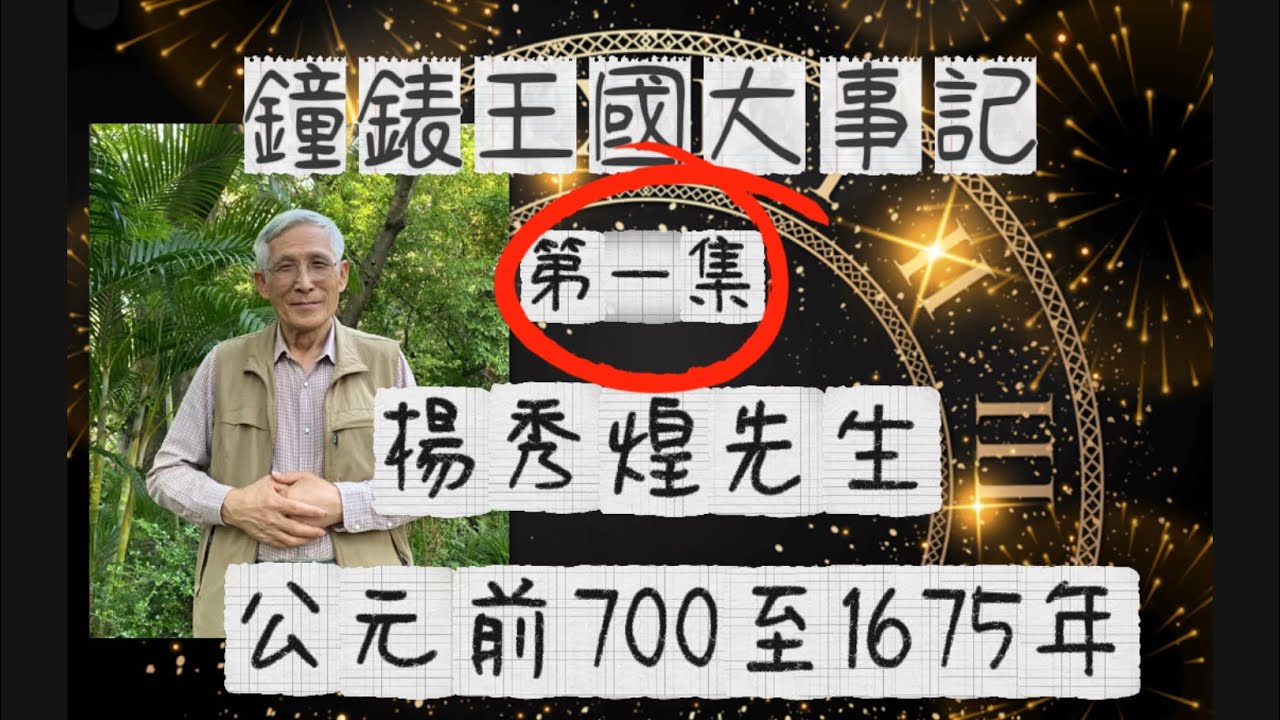 【鐘錶王國大事記】第一集|主講：楊秀煌先生｜鐘錶簡史