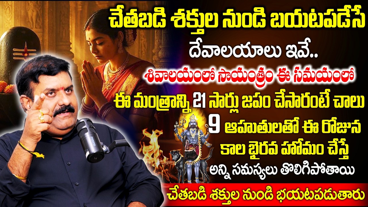 చేతబడి శక్తుల నుండి బయటపడేసే దేవాలయాలు ఇవే..! | Black magic | Temple | Nandha Kishor