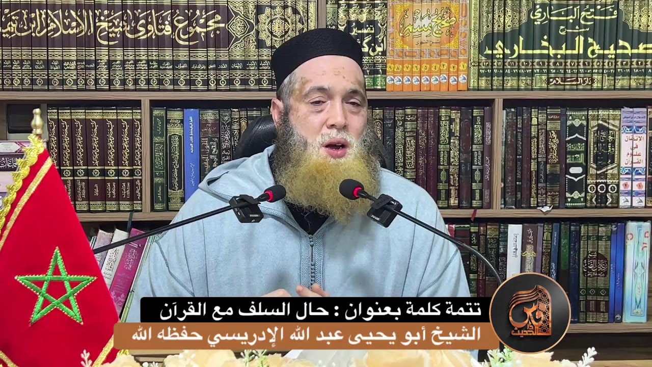 تتمة كلمة بعنوان : حال السلف مع القرآن - الشيخ أبو يحيى عبد الله الإدريسي حفظه الله