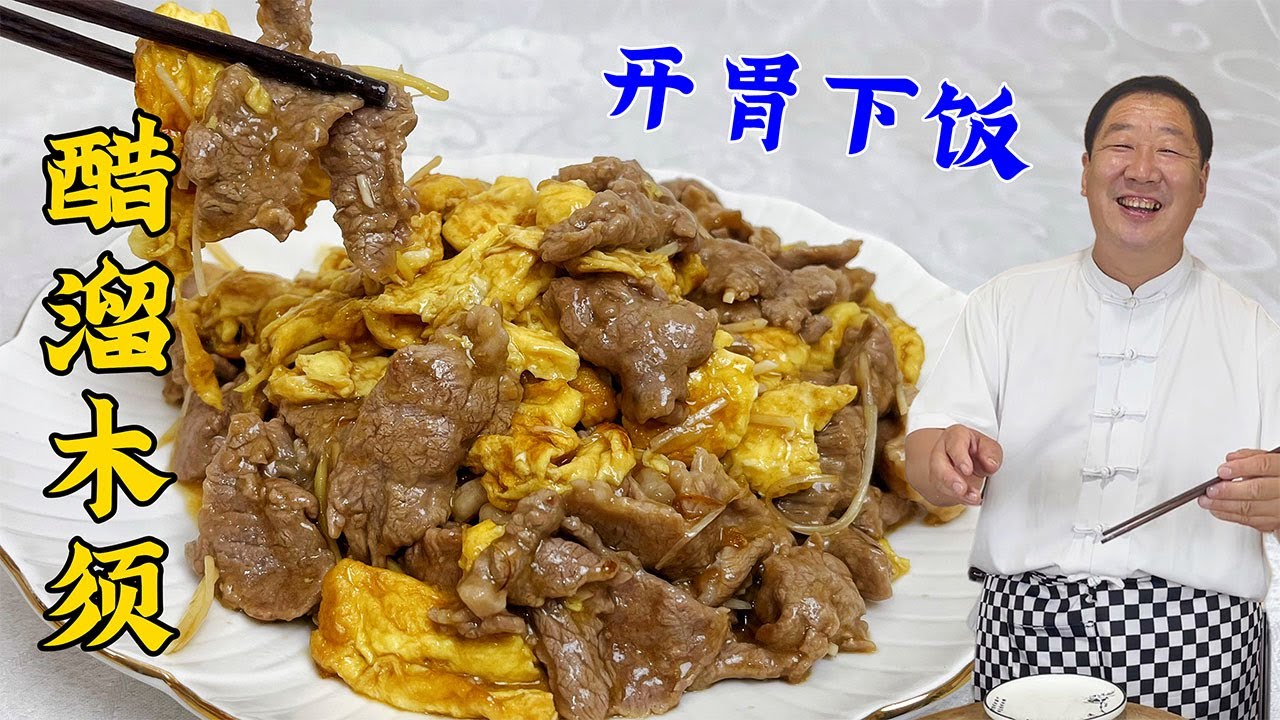 传统菜醋溜木须，炒羊肉滑嫩有绝招，调好碗汁有配方，下饭一绝#醋溜木须#美食#美味#家常菜#美食教程