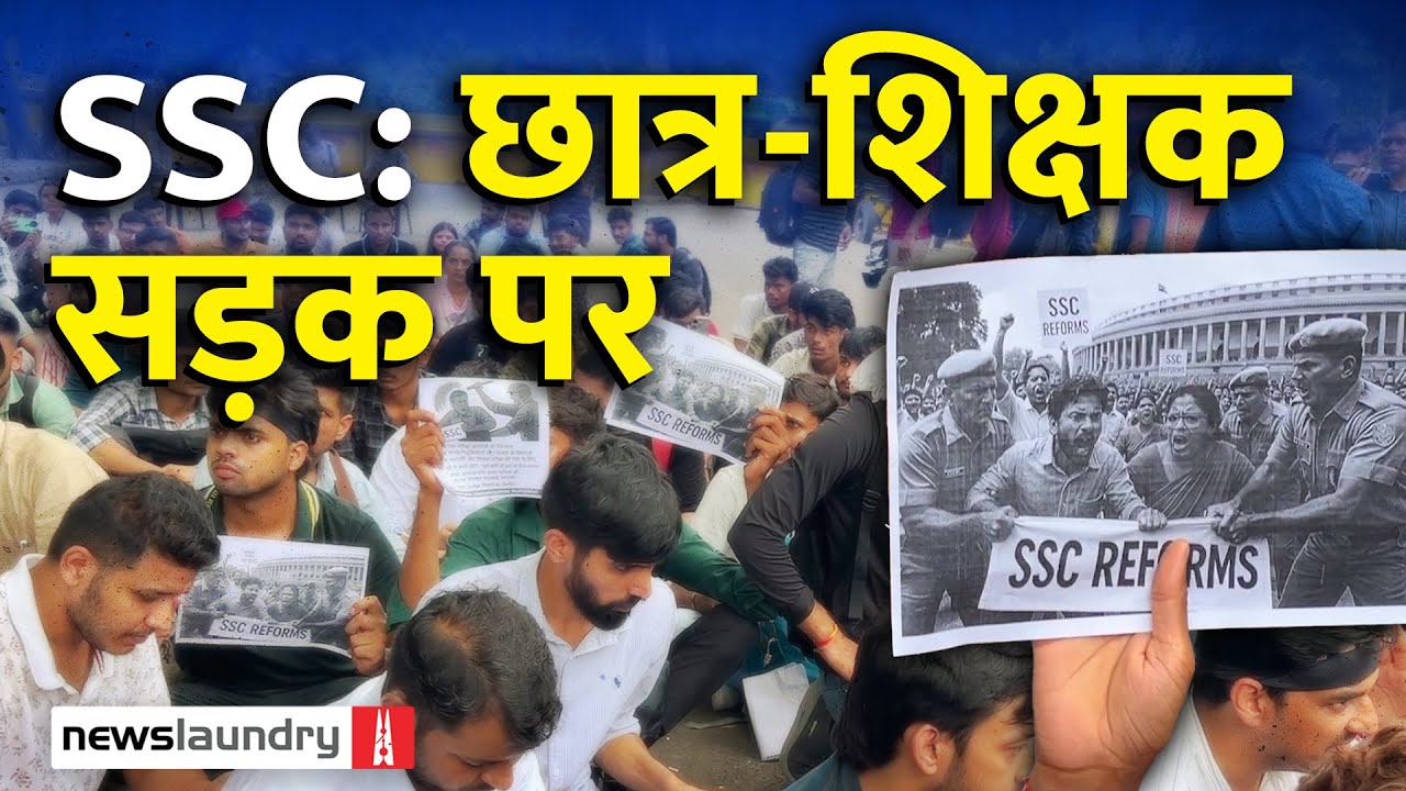 SSC: Paperleak, Result में देरी और परीक्षा में धांधली के ख़िलाफ़ Delhi में छात्रों का हल्ला बोल