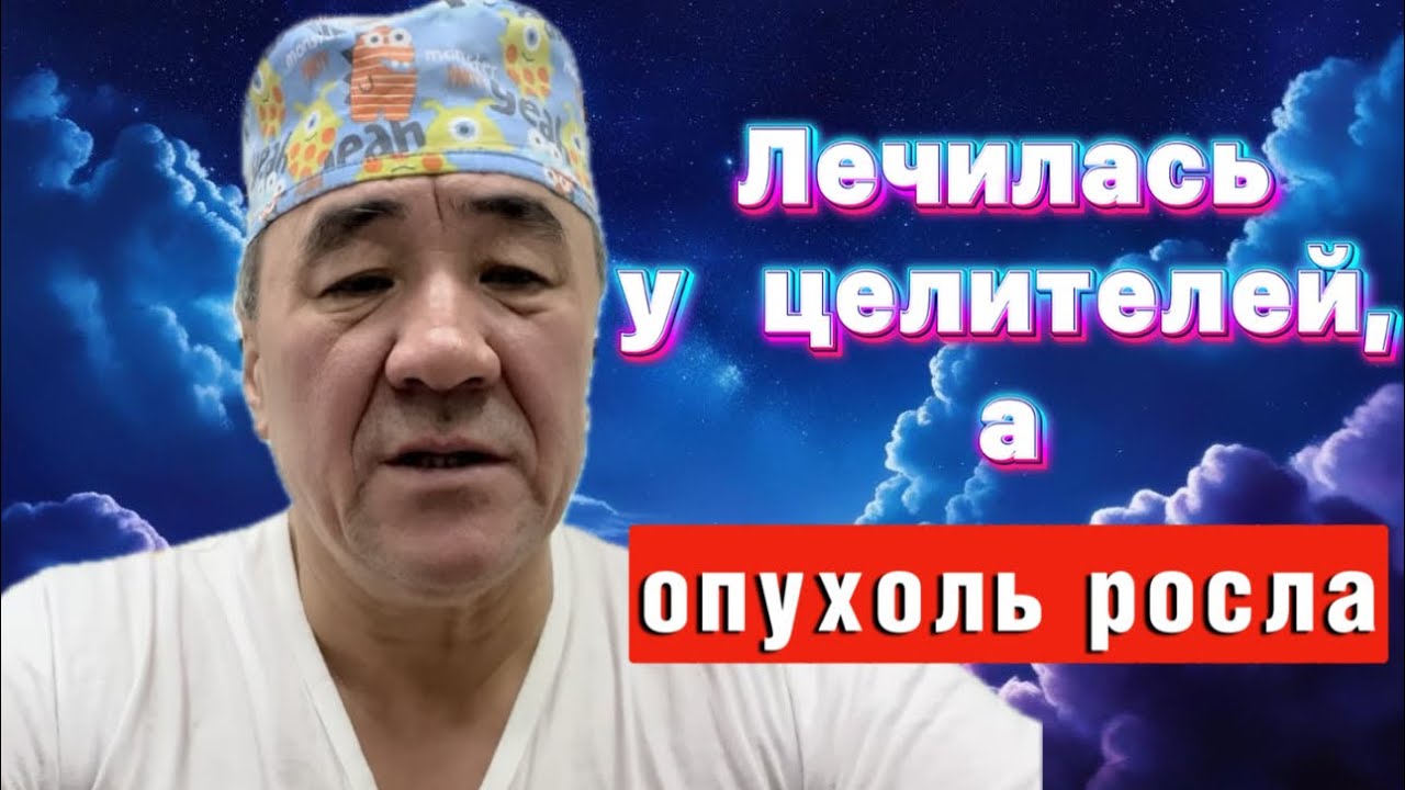 Лечилась у целителей, а опухоль росла 😕