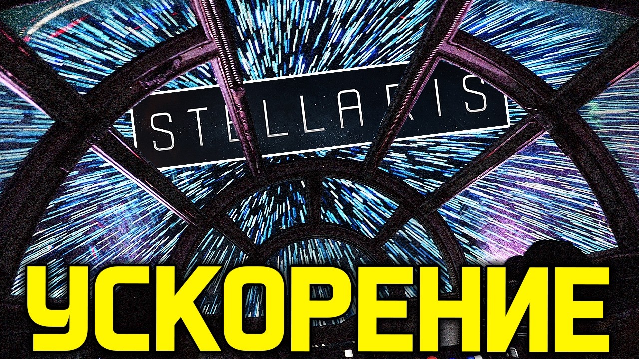 Stellaris УСКОРИЛИ на 30% — Великий НЕРФ экономики и флота | Версия 4.3 Кит