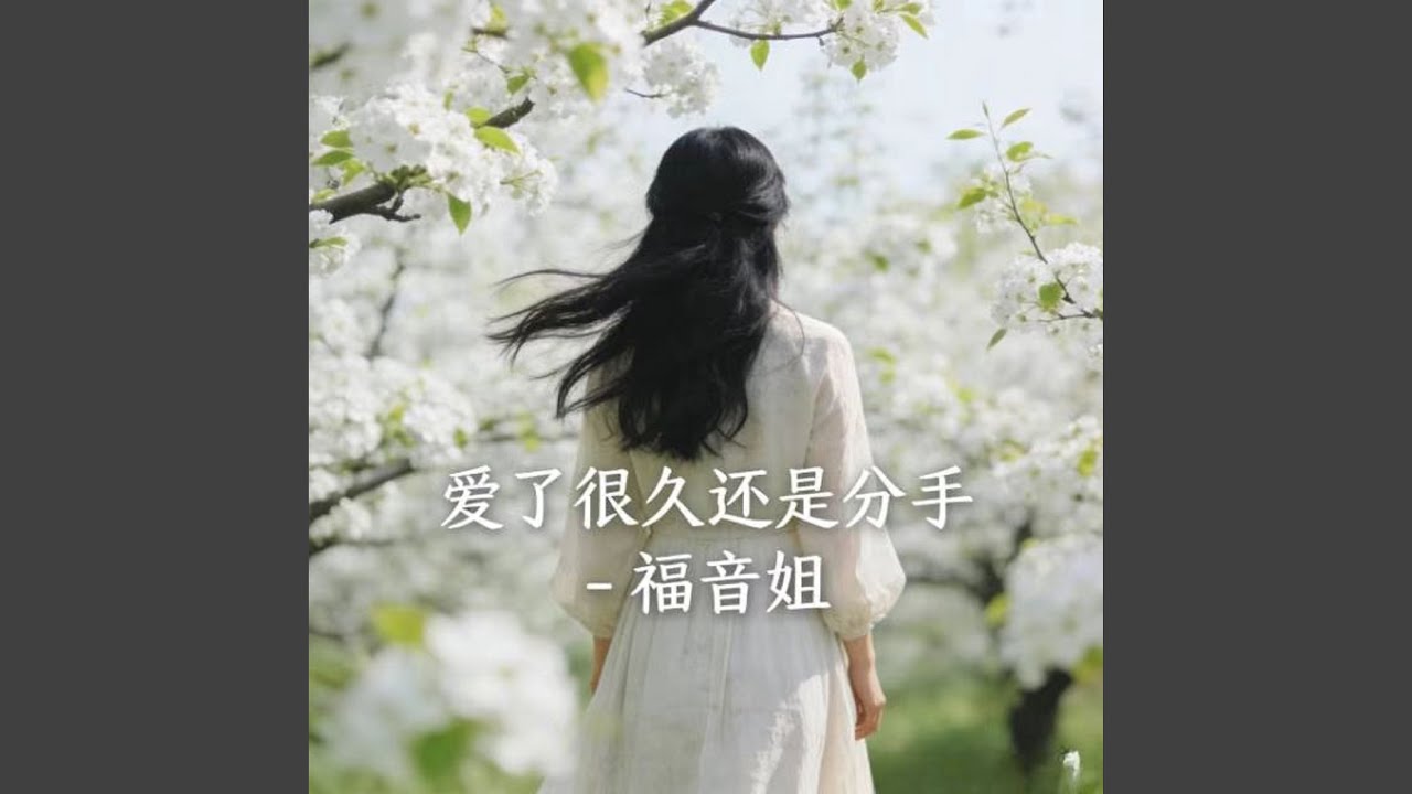 爱了很久还是分手 (烟嗓版)