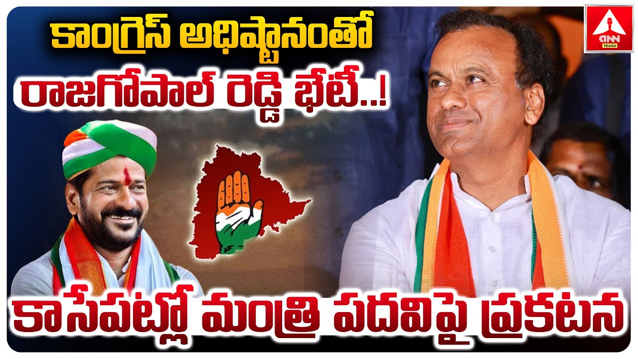 కాంగ్రెస్ అధిష్టానంతో రాజగోపాల్ రెడ్డి భేటీ..! | MLA Rajagopal Reddy | Minister Post | ANN Telugu