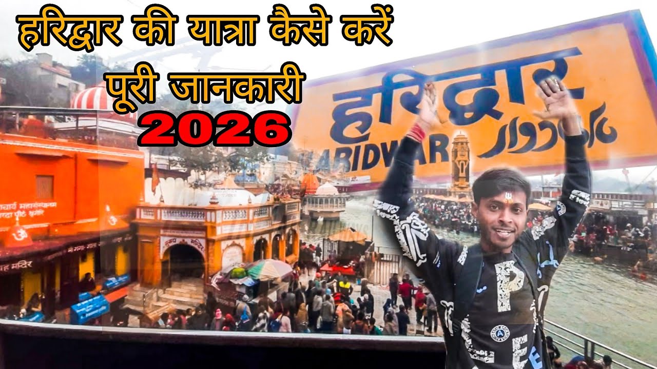 हरिद्वार की यात्रा कैसे करें पूरी जानकारी 2026 | हर की पौड़ी   Full  Update Yatra 