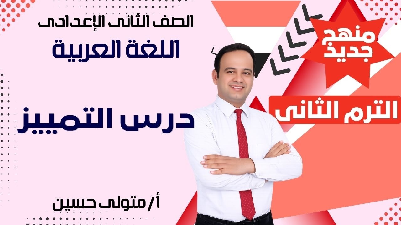 الصف الثاني الاعدادي اللغه العربيه التمييز متولي حسين