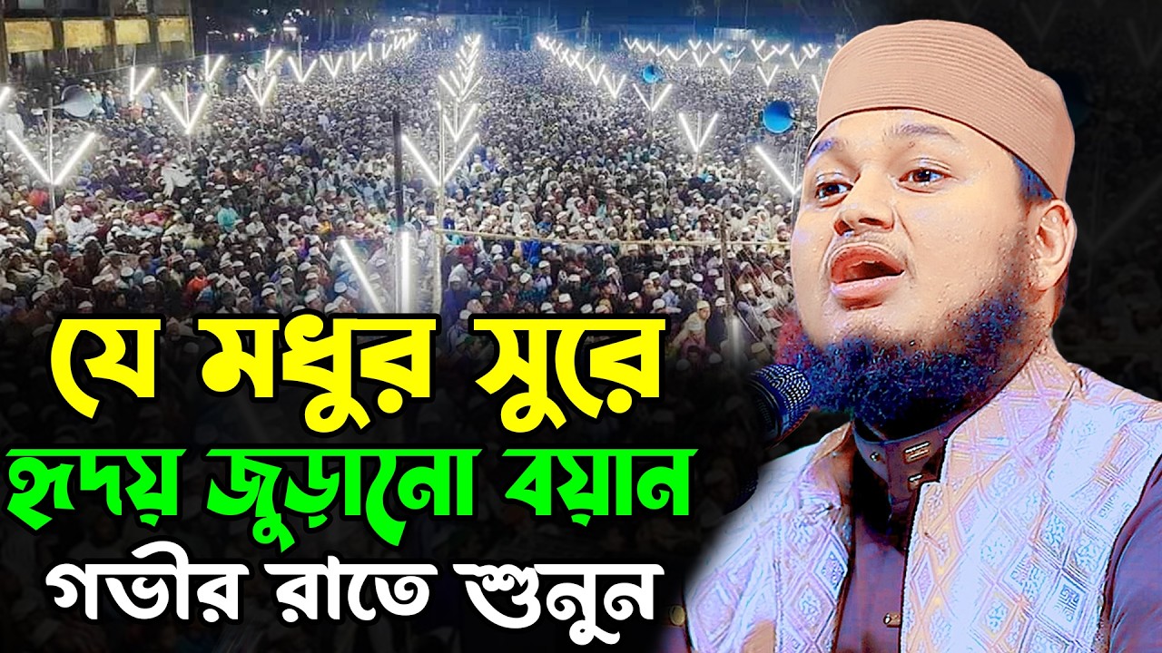 যে মধুর সুরে হৃদয় জুড়ানো বয়ান | জুনায়েদ আল হাবিব কুমিল্লা | Junaid Al Habib Comilla New Waz 2026