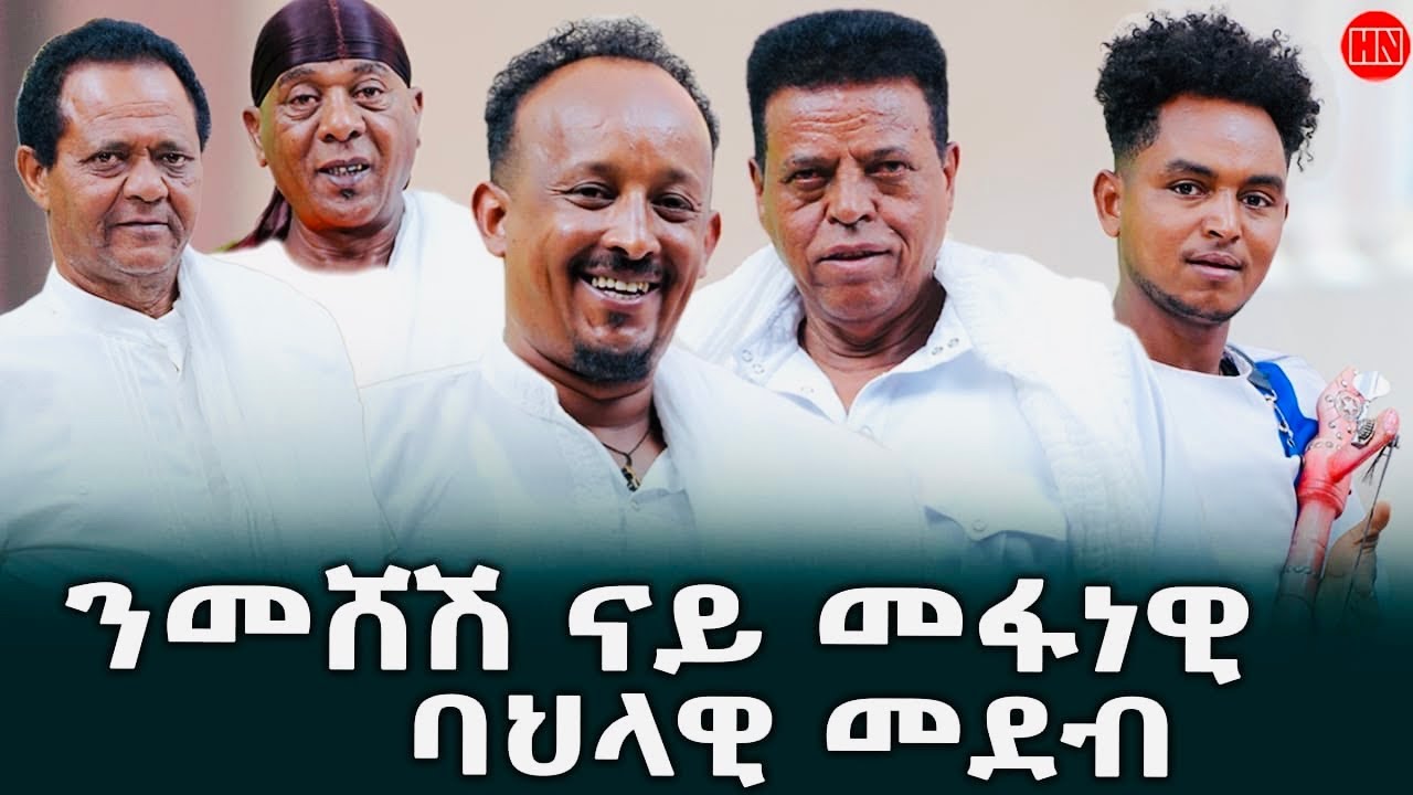 ህድሞና ሾው - ፍሉይ ናይ መፋነዊ ባህላዊ መደብ ህድሞና ምስ በርሀ መሸሽ | Sheqa with Meshesh - New Eritrean Show 2026