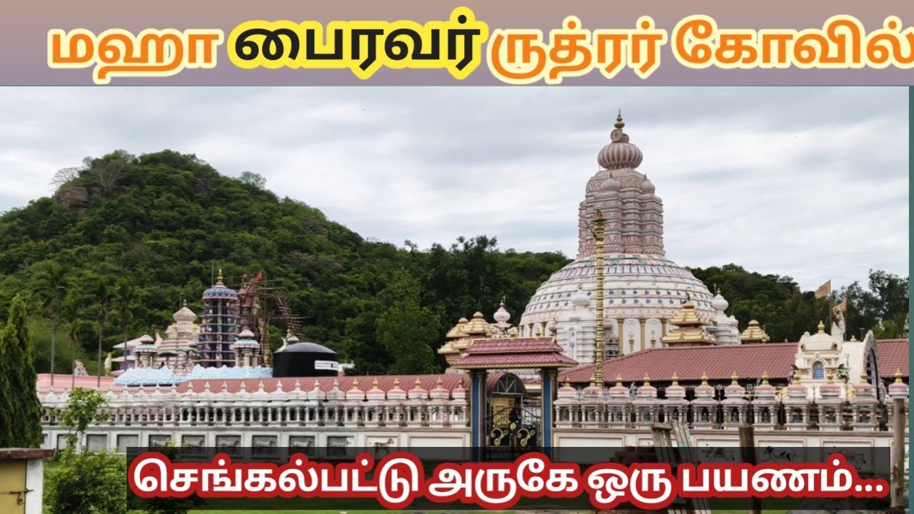 Sri Maha Bhairavar Rudhra alayam#thiruvadisoolam #chengalpattu #travel