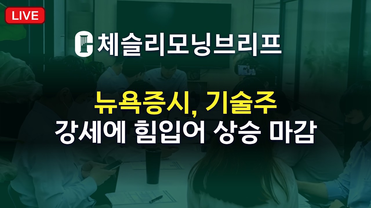 [체슬리모닝브리프] 뉴욕증시, 기술주 강세에 힘입어 상승 마감 [26/02/19]