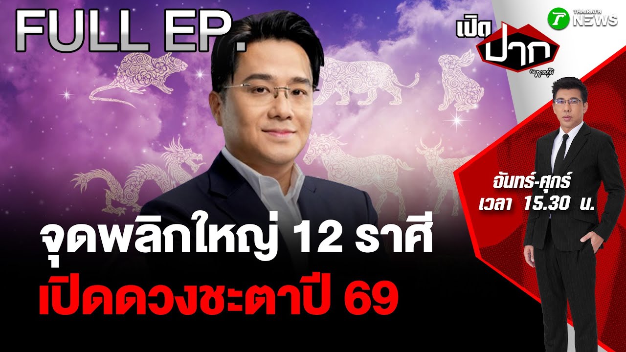 FULL EP.848 | การเมืองไทยส่งท้ายปี  ทางเลือกที่ไม่มีทางเลือก |31 ธ.ค. 68 | เปิดปากกับภาคภูมิ