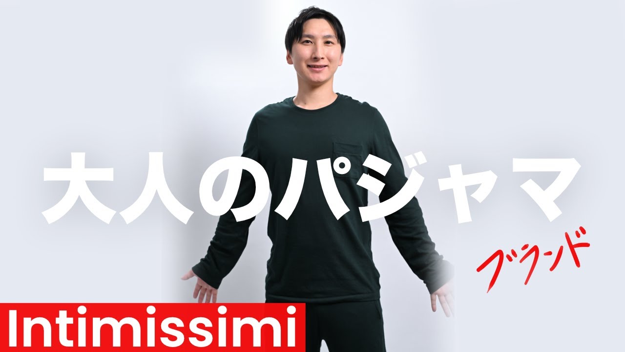 Intimissimi｜大人が選ぶ【パジャマ】を徹底レビューしました。｜インティミッシミ