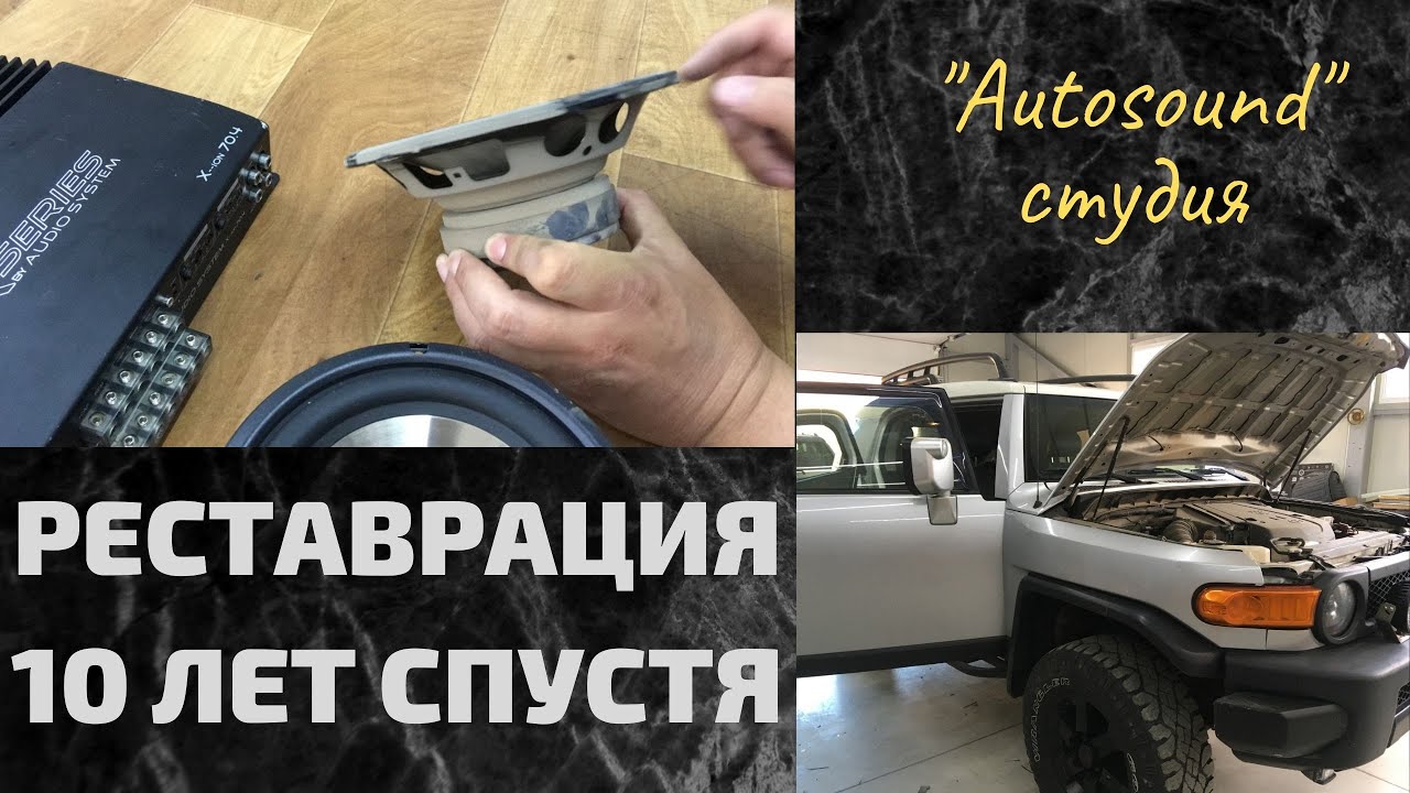 FJ cruiser реставрация 10 лет спустя