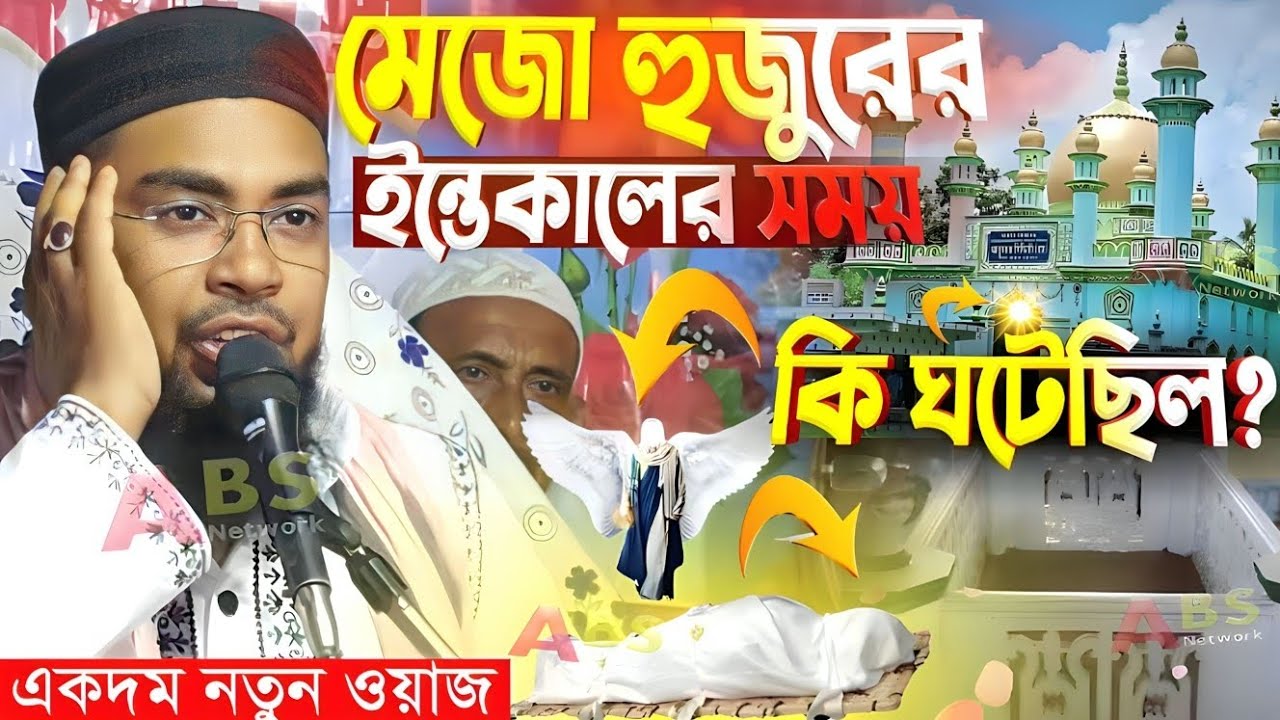 মেজো হুজুরের ইন্তেকালের সময় কি ঘটেছিল। মাওঃ সেবগাতুল্লাহ সাহেব ওয়াজ। Mawlana Sabgatullah Saheb Waz