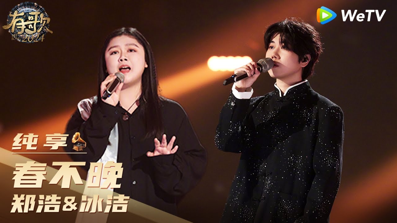 【纯享】郑浩&冰洁《春不晚》| 《有歌2024》Hit Song 2024 EP7 CLIP
