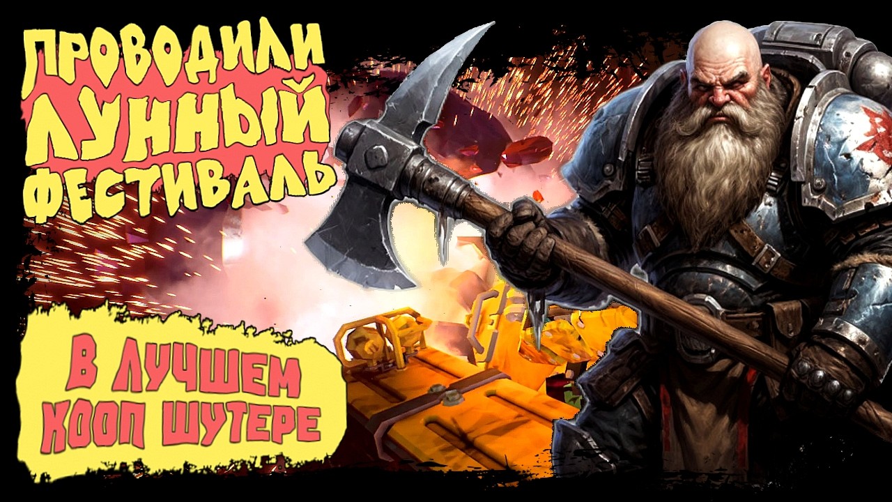 ПРОВОДИЛИ ИВЕНТ! ЛУННЫЙ ФЕСТИВАТЬ В ЛУЧШЕМ КООП ШУТЕРЕ ► Deep Rock Galactic