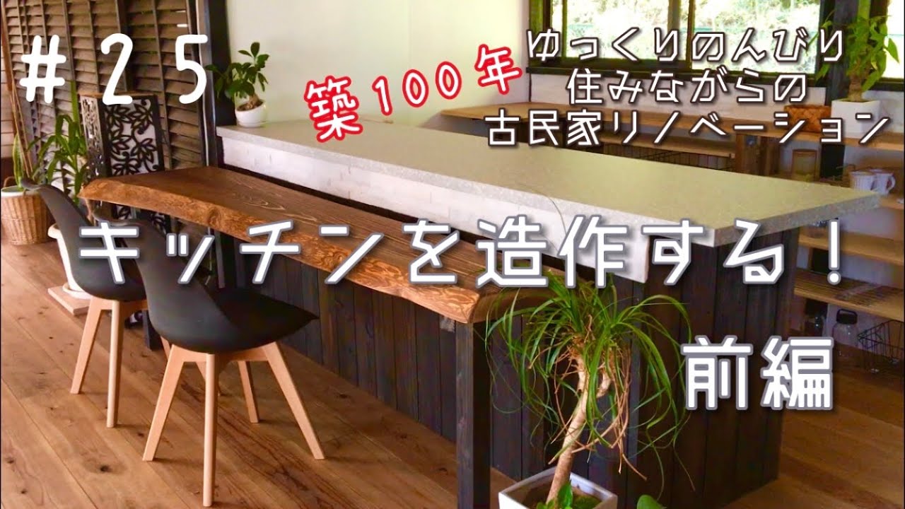 #25【DIY】ド素人の古民家リノベーション【前編／自分でキッチン作ってみた！一枚板のカウンター付き♪】