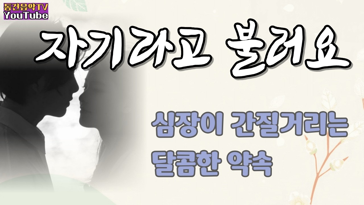 자기라고 불러요 ㅣ 성인가요 슬로우 락 / 동건TV-창작 음악실