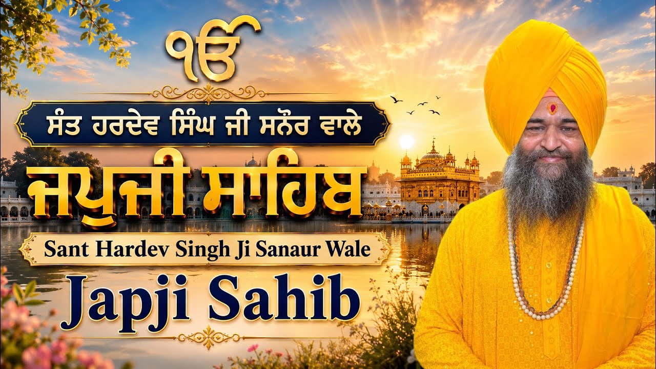 Japji Sahib (ਜਪੁਜੀ ਸਾਹਿਬ) - Sant Hardev Singh Ji Sanaur Wale (ਸੰਤ ਹਰਦੇਵ ਸਿੰਘ ਜੀ ਸਨੌਰ ਵਾਲੇ)