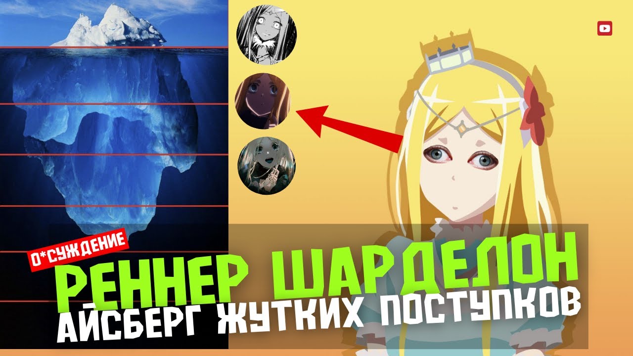 Айсберг Реннер из Overlord
