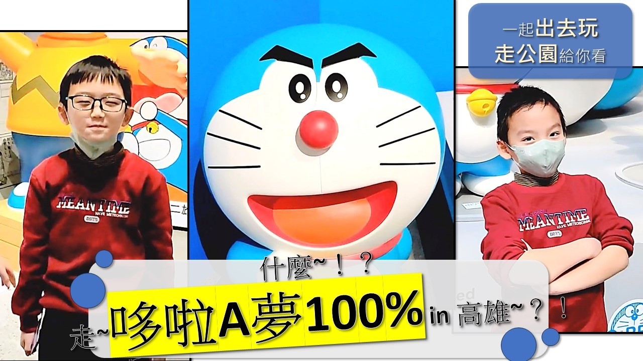 100%哆啦A夢&FRIENDS巡迴特展 高雄站~『 #哆啦a夢 100% #doreamon 特展 in #高雄 #kaohsiung #台灣 #taiwan #一起出去玩 』