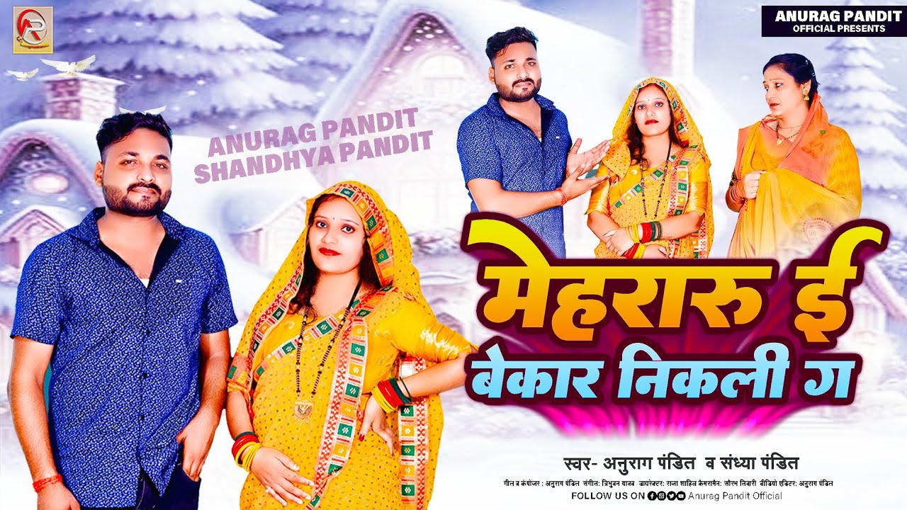 #Full Video | मेहरारु ई बेकार निकली ग | #Anurag Pandit , Sandhya Pandit #Awadhi Song 2023