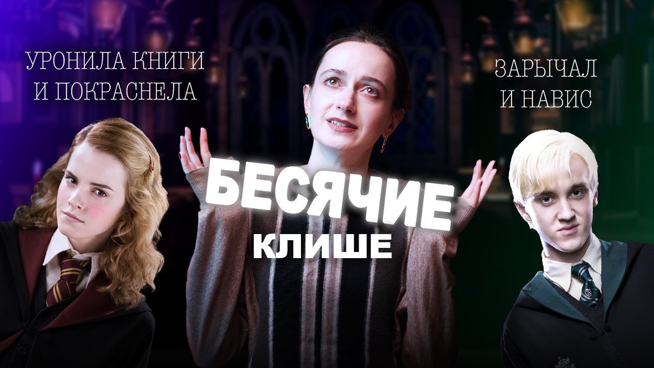 ШТАМПЫ ИЗ ФАНФИКОВ, КОТОРЫЕ ДОСТАЛИ 😡 Как писать лучше? ✍🏻