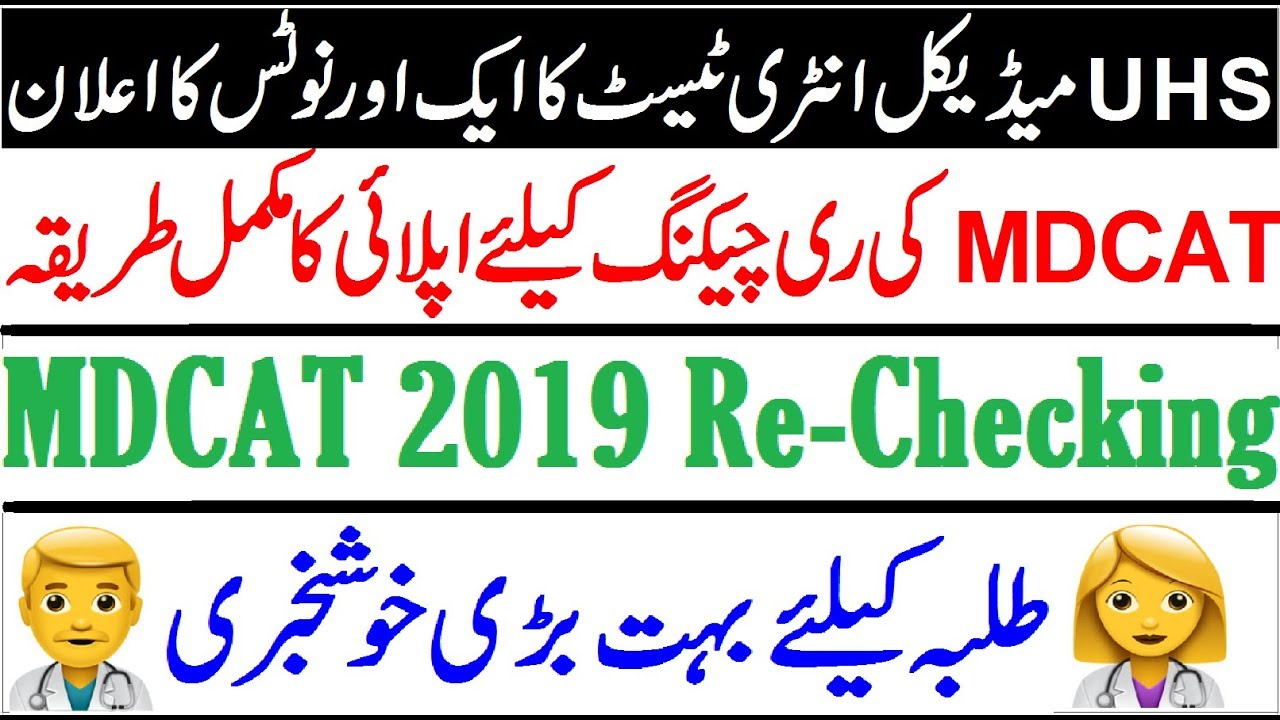 UHS MDCAT Rechecking Process !! How To Apply For Rechecking