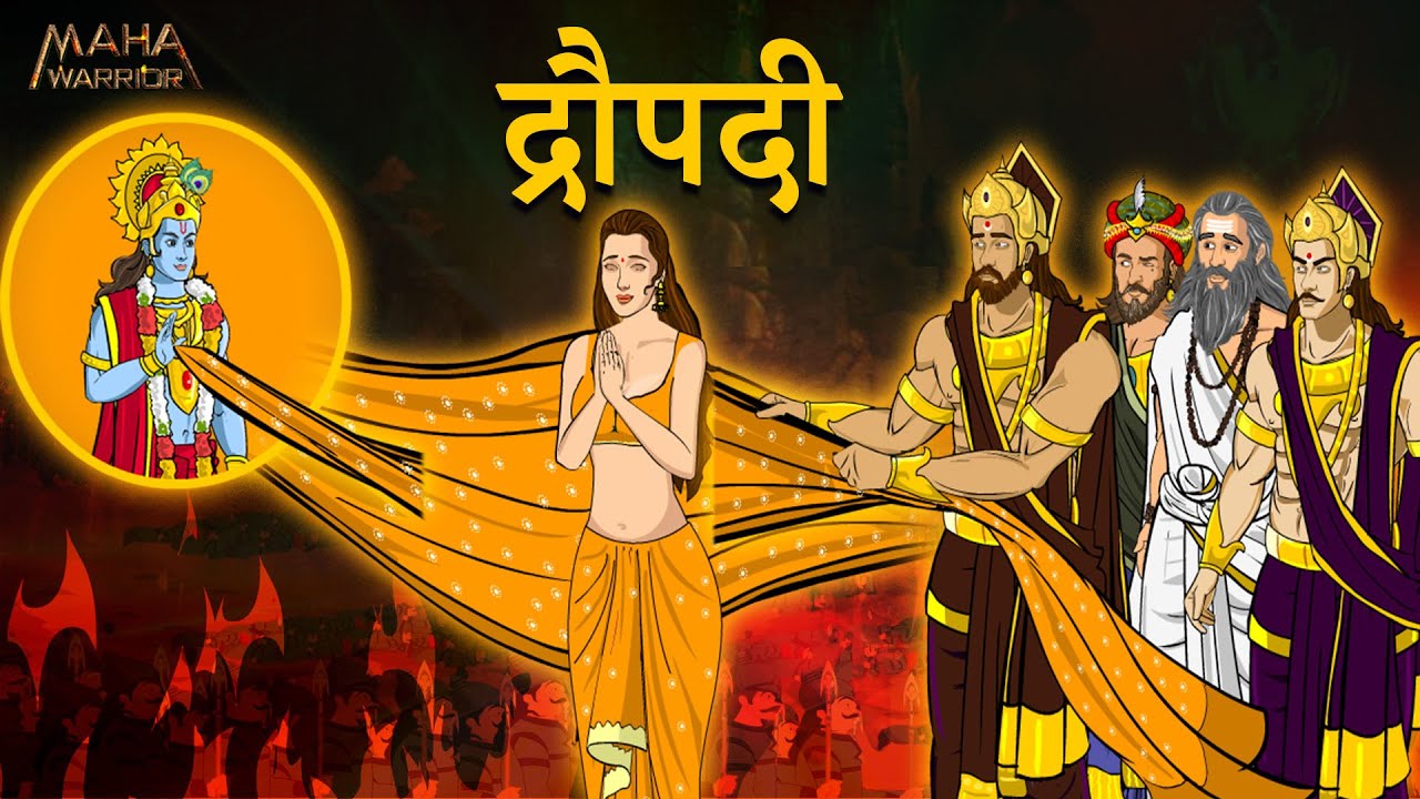 द्रोपदी की अनसुनी कहानी || क्यों हुआ महाभारत मै द्रोपदी का चीर हरण ? || Mahabharat || Maha Warrior