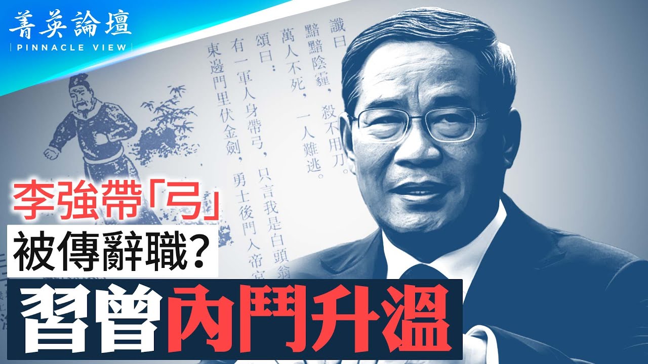 推背圖擾亂政局，劉亞洲、張又俠、李強都中招，習近平思想負擔非常重，身邊親信也怕暗殺；恒大生死如何定，江曾家族與習近平的最后較量。【 #菁英論壇 】#新唐人電視台 8/31/2023