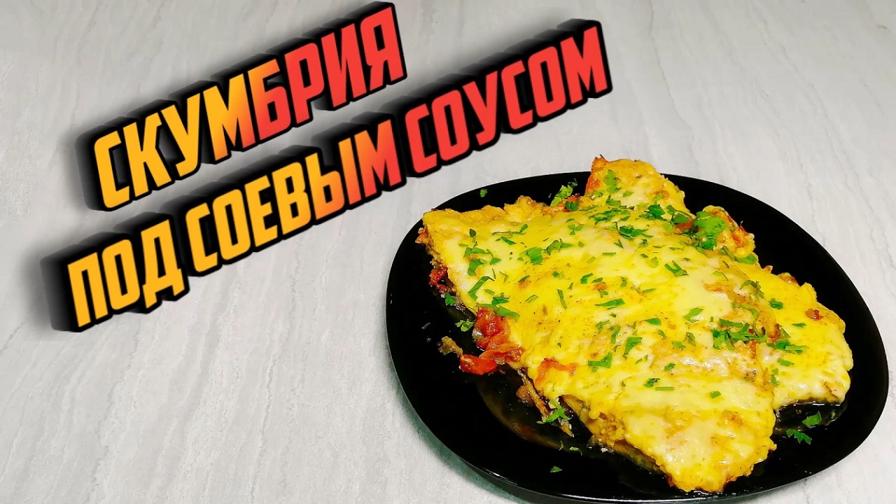СКУМБРИЯ ПОД СОЕВЫМ СОУСОМ — интересное блюдо для любителей рыбы!