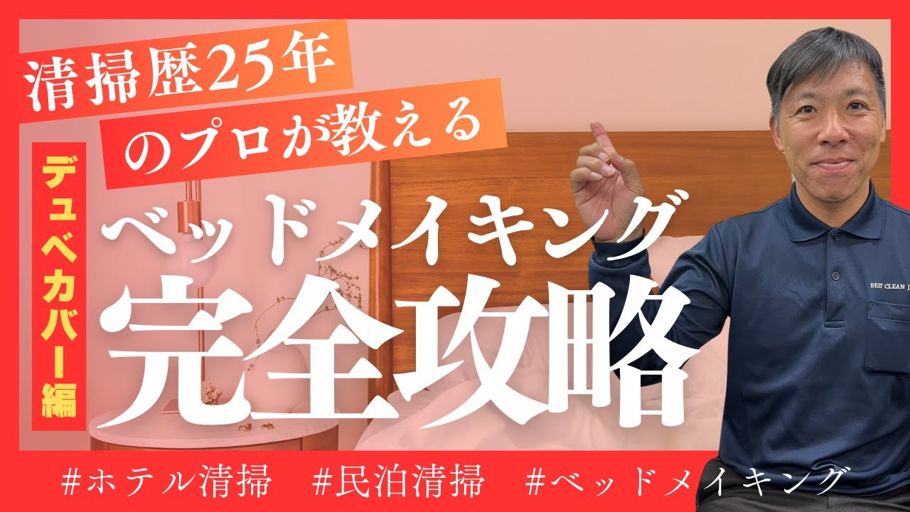 清掃のプロが教えるベッドメイキング講座　デュベカバー（布団カバー）編