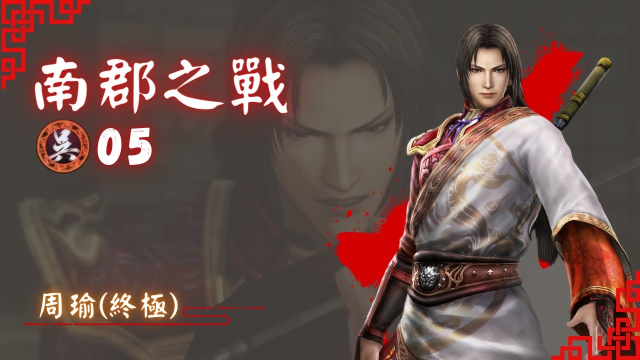 真三國無雙7 猛將傳【吳傳 05：南郡之戰】(終極) | 周瑜   Dynasty Warriors 8 Xtreme Legends
