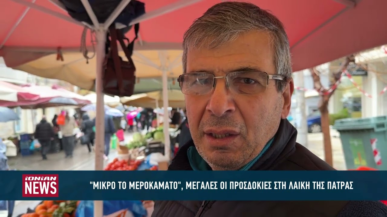 Δύσκολο το μεροκάματο στις λαικές της Πάτρας - Εν αναμονή ρυθμίσεων για τους εμπόρους