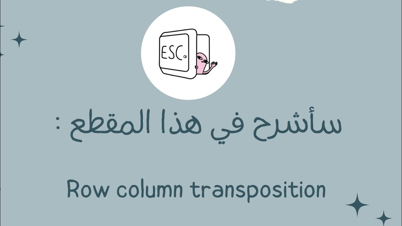 شرح بالعربي Row column transposition , columnar