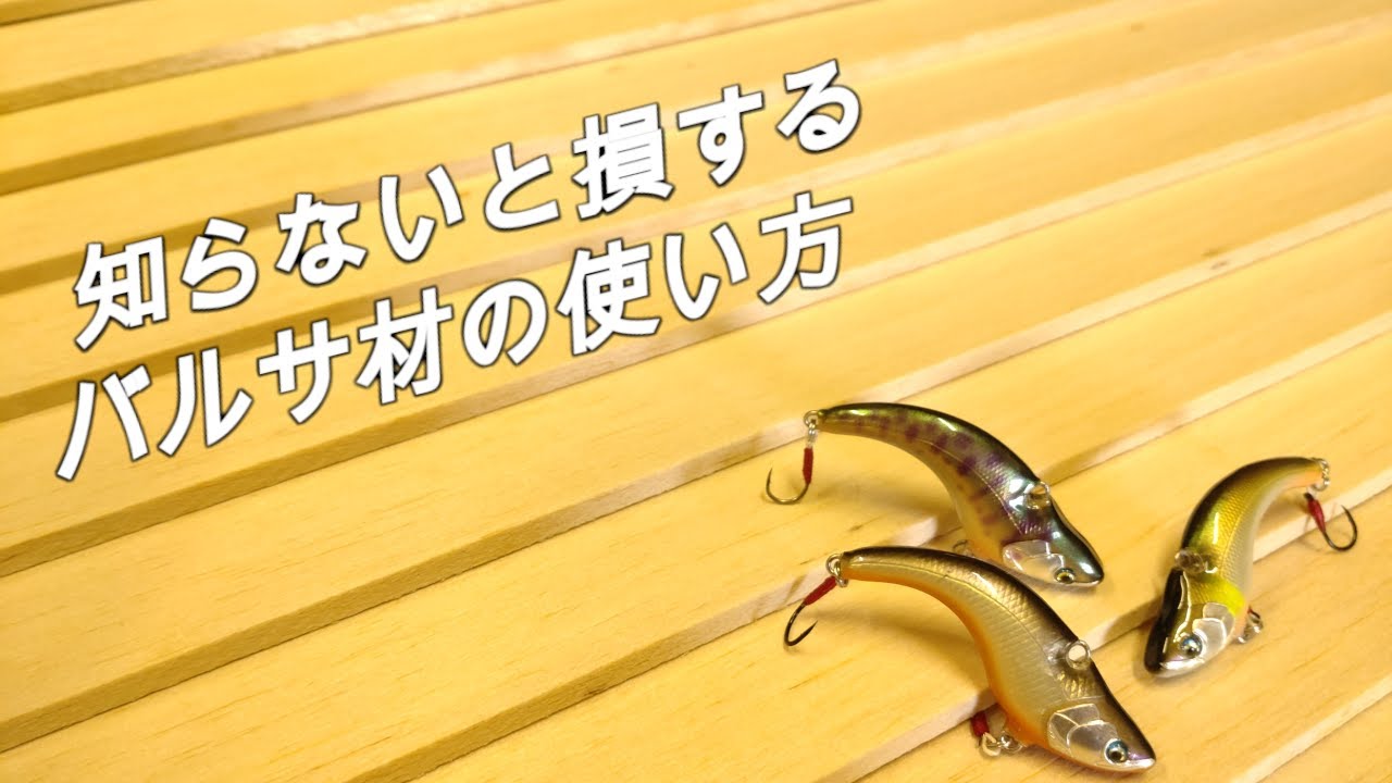 【ハンドメイドルアー】実践的なバルサ材の使い方