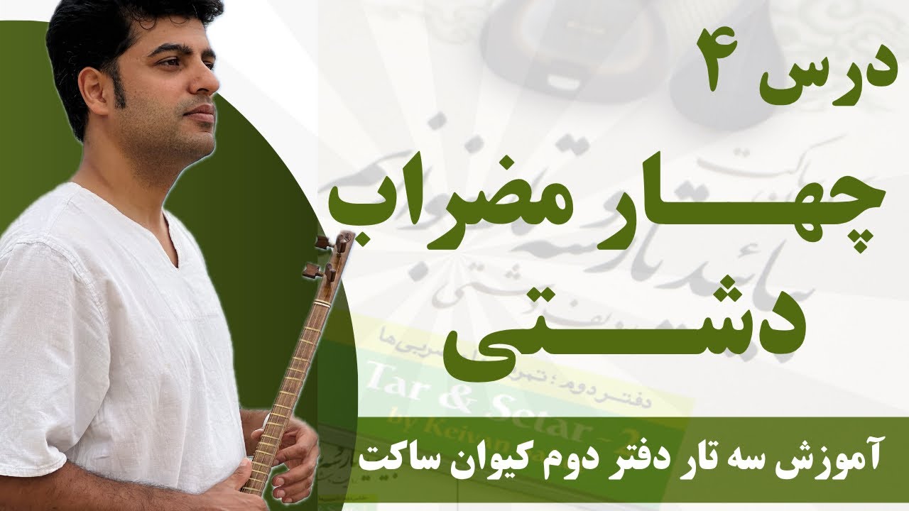 آموزش سه تار درس ۴ چهارمضراب دشتی دفتر دوم استاد ساکت