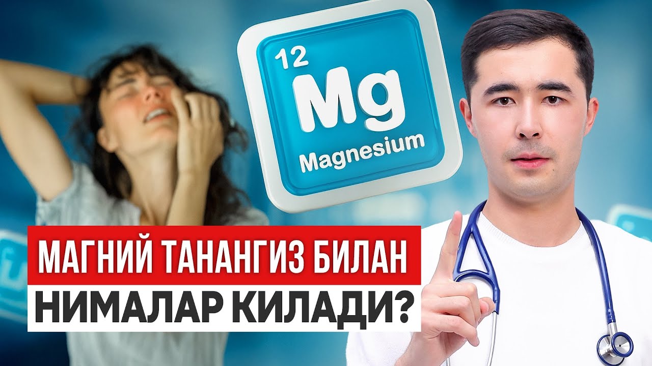 МАГНИЙ ОРГАНИЗМ БИЛАН НИМАЛАР КИЛАДИ? КИМЛАР КАНЧА ДОЗАДА ИЧИШ КЕРАК?