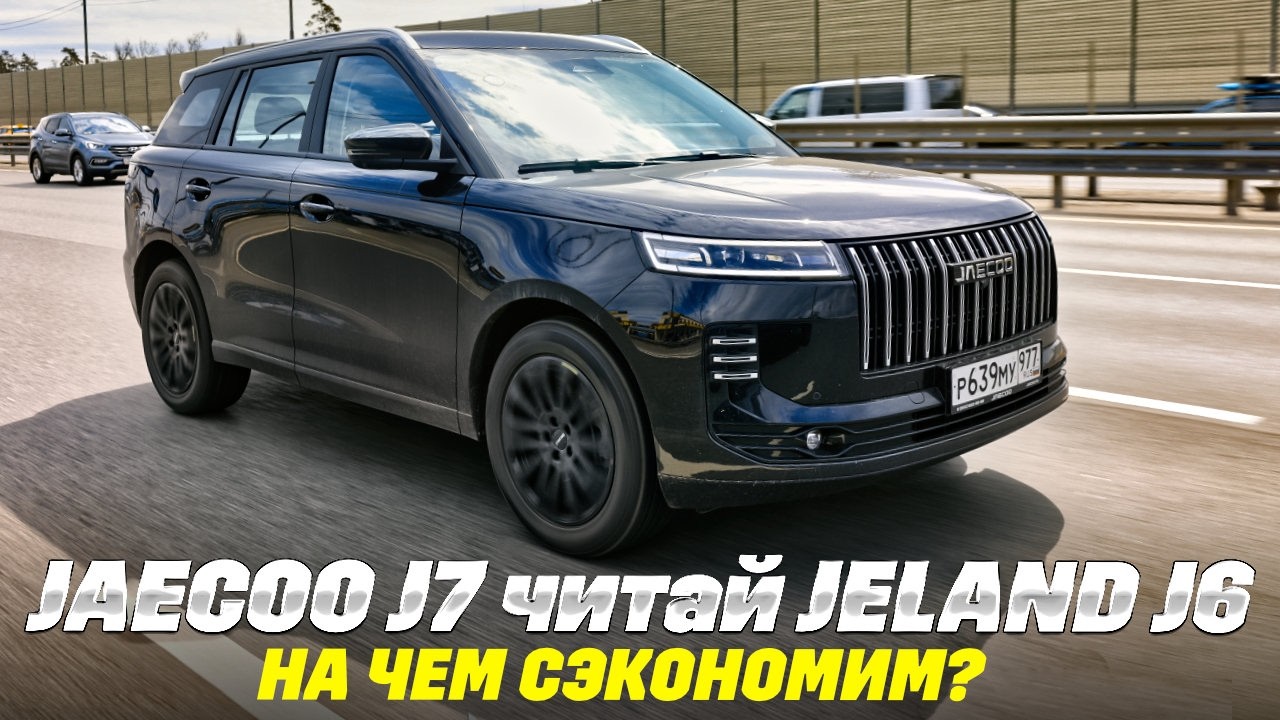 Jaecoo J6 он же  Jeland J6: тест в условиях нехватки бензина