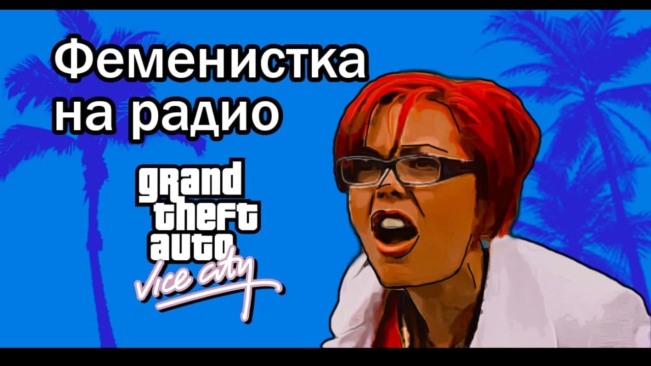 Феминистка на радио в VICE CITY