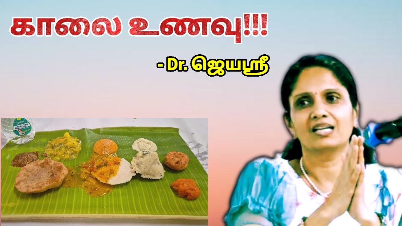 காலை உணவு பற்றி கூறும் மருத்துவர் ஜெயஶ்ரீ | Dr.Jeyasree - Breakfast health tips