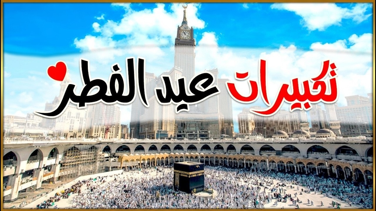 تكبيرات عيد الفطر المبارك 2026 بأجمل صوت ستسمعه في حياتك 🌷💛 لنجعلها تملأ الدنيا الله أكبر الله أكبر
