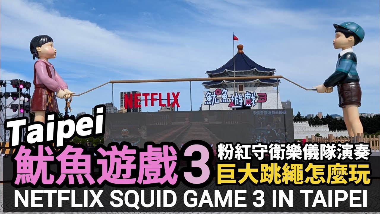 Taipei／魷魚遊戲3在中正紀念堂！女神挑戰巨大跳繩！開幕限定！粉紅守衛樂儀隊氣勢演奏 Squid Game 3 at Chiang Kai-shek Memorial Hall／台灣 Taiwan