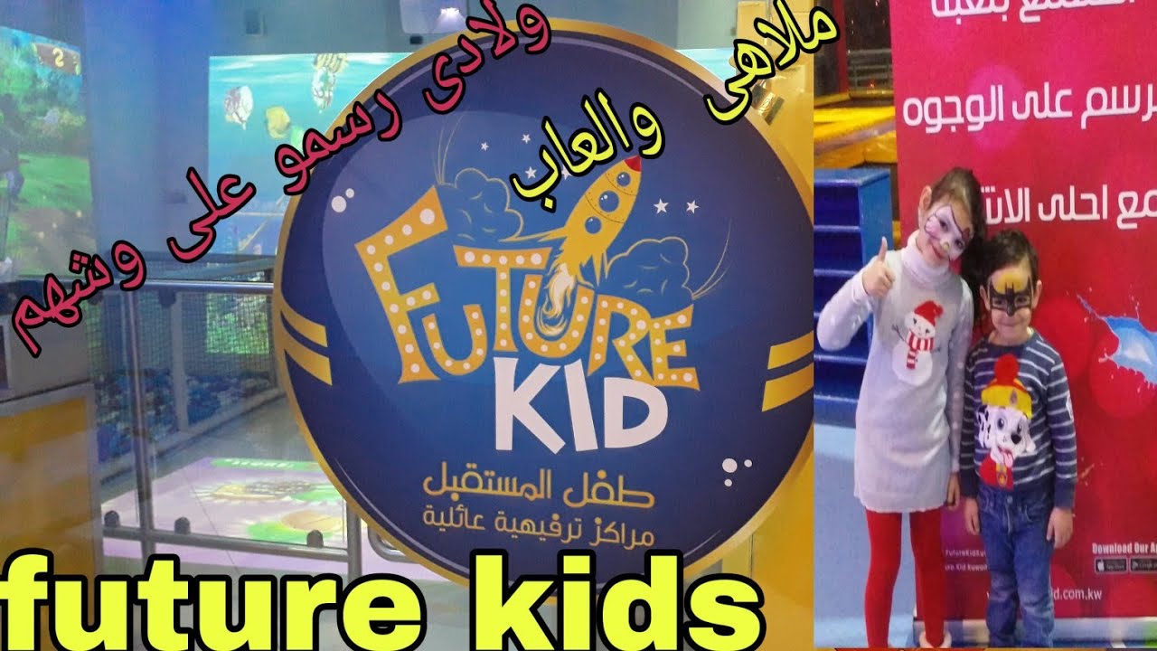 احلي يوم قضيناه  الملاهى (future kids)  مع الاولاد  /ورسمو  على وشهم كيتى وباتمان