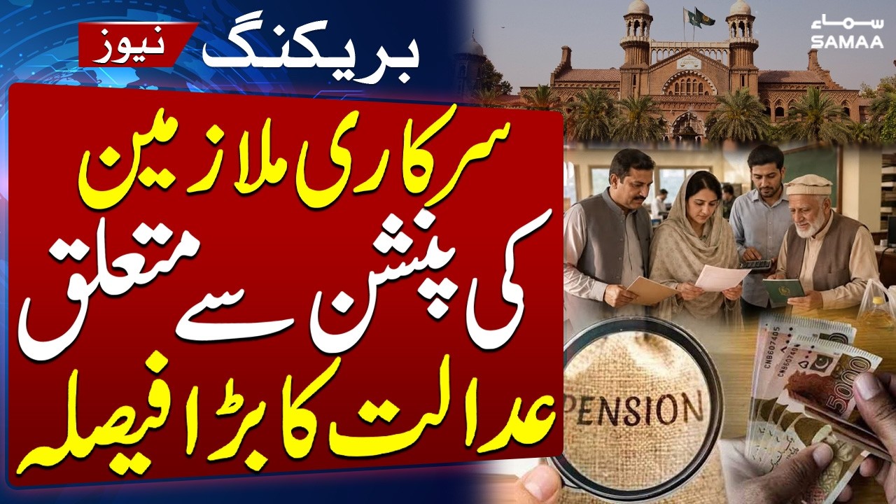 Lahore High Court&rsquo;s Major Decision Regarding Government Employees&rsquo; Pensions | SAMAA TV